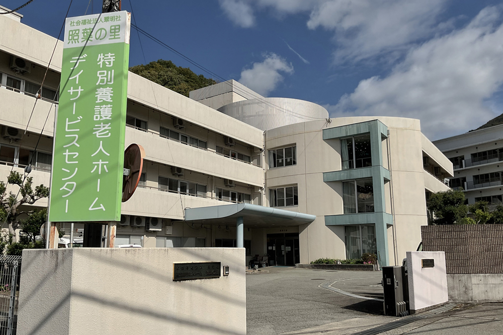 特別養護老人ホーム 照葉の里 外観写真