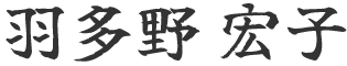 羽多野 宏子